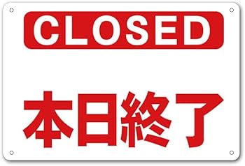 Amazon | 【本日終了 本日の営業は終了 本日休業 休業 定休日 店休日